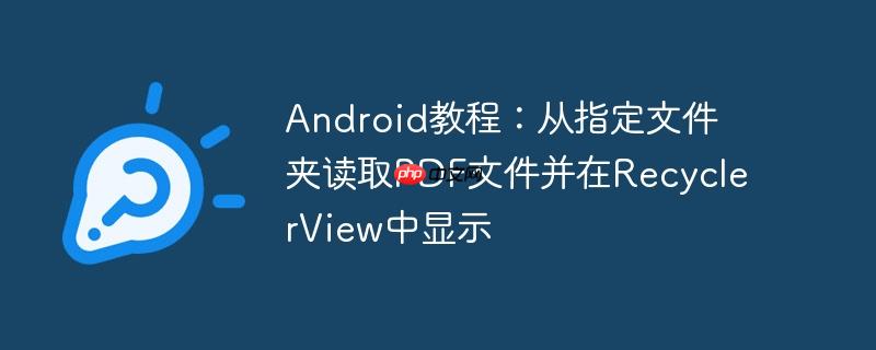Android教程：从指定文件夹读取PDF文件并在RecyclerView中显示-小浪学习网