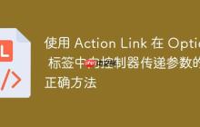 使用 Action Link 在 Option 标签中向控制器传递参数的正确方法