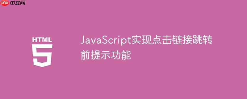 JavaScript实现点击链接跳转前提示功能-小浪学习网