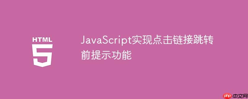 JavaScript实现点击链接跳转前提示功能