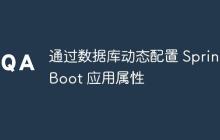 通过数据库动态配置 Spring Boot 应用属性
