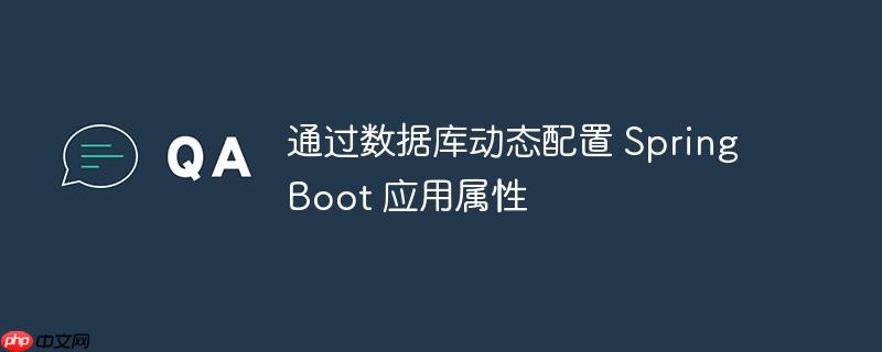 通过数据库动态配置 Spring Boot 应用属性-小浪学习网