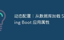 动态配置:从数据库加载 Spring Boot 应用属性