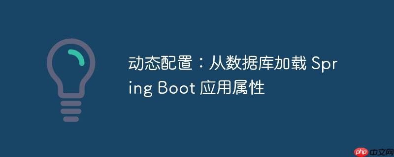 动态配置：从数据库加载 Spring Boot 应用属性-小浪学习网