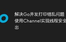 解决Go并发打印错乱问题：使用Channel实现线程安全输出