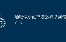 酒吧做小红书怎么样？如何推广？