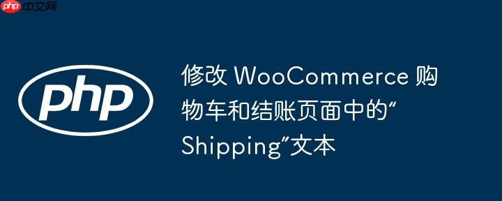 修改 WooCommerce 购物车和结账页面中的“Shipping”文本-小浪学习网