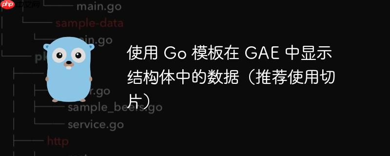 使用 go 模板在 gae 中显示结构体中的数据(推荐使用切片)