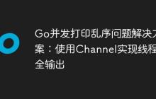 Go并发打印乱序问题解决方案：使用Channel实现线程安全输出
