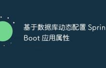 基于数据库动态配置 Spring Boot 应用属性