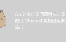 Go 并发打印问题解决方案：使用 Channel 实现线程安全输出