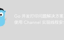 Go 并发打印问题解决方案：使用 Channel 实现线程安全