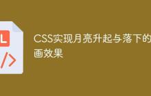 CSS实现月亮升起与落下的动画效果