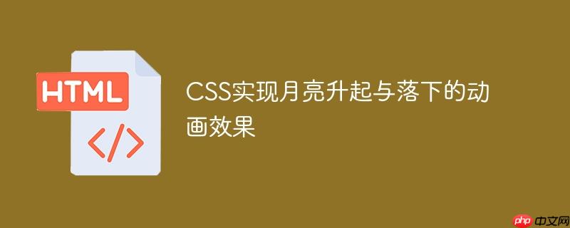 CSS实现月亮升起与落下的动画效果-小浪学习网