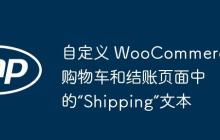 自定义 WooCommerce 购物车和结账页面中的“Shipping”文本