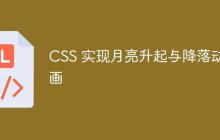 CSS 实现月亮升起与降落动画