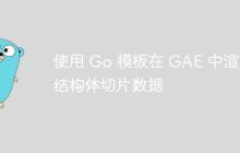 使用 Go 模板在 GAE 中渲染结构体切片数据