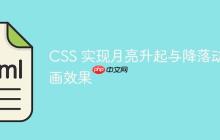 CSS 实现月亮升起与降落动画效果