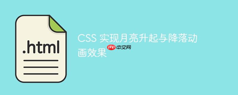 css 实现月亮升起与降落动画效果
