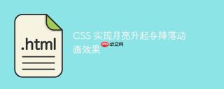 css 实现月亮升起与降落动画效果