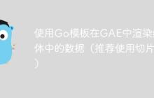 使用Go模板在GAE中渲染结构体中的数据（推荐使用切片）