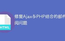 修复Ajax与PHP结合的邮件订阅问题