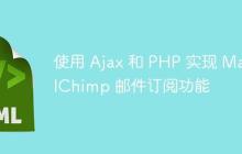 使用 Ajax 和 PHP 实现 MailChimp 邮件订阅功能