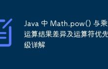 Java 中 Math.pow() 與乘法運算結果差異及運算符優(yōu)先級詳解