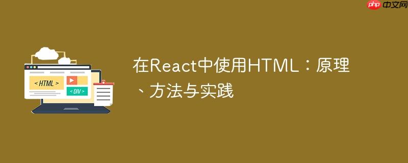在React中使用HTML：原理、方法与实践