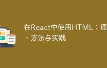 在React中使用HTML：原理、方法与实践