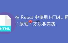 在 React 中使用 HTML 标签：原理、方法与实践