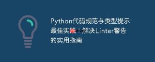 Python代码规范与类型提示最佳实践：解决Linter警告的实用指南