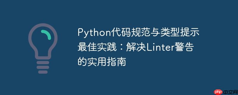 python代码规范与类型提示最佳实践：解决linter警告的实用指南