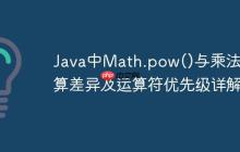 Java中Math.pow()與乘法運算差異及運算符優(yōu)先級詳解