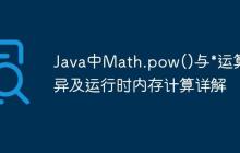 Java中Math.pow()與*運算差異及運行時內存計算詳解