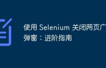 使用 Selenium 關閉網(wǎng)頁廣告彈窗：進階指南