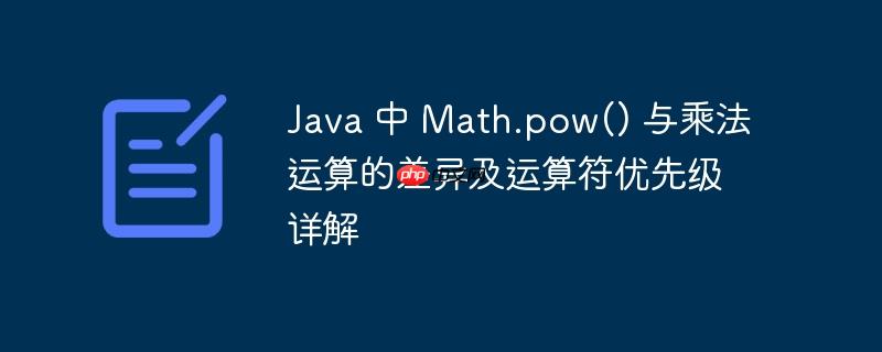 java 中 math.pow() 与乘法运算的差异及运算符优先级详解