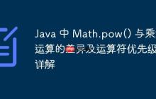 Java 中 Math.pow() 與乘法運算的差異及運算符優(yōu)先級詳解