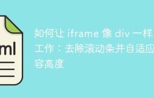 如何让 iframe 像 div 一样工作：去除滚动条并自适应内容高度
