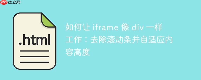 如何让 iframe 像 div 一样工作：去除滚动条并自适应内容高度-小浪学习网