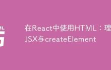 在React中使用HTML：理解JSX与createElement