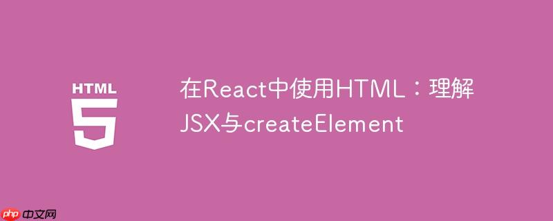 在React中使用HTML：理解JSX与createElement-小浪学习网