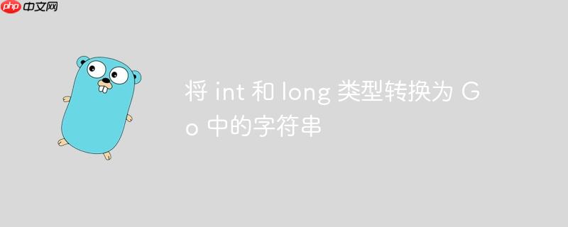 将 int 和 long 类型转换为 Go 中的字符串-小浪学习网