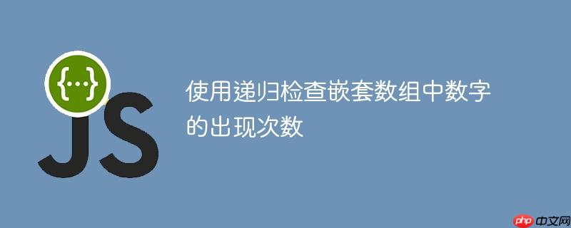 使用递归检查嵌套数组中数字的出现次数-小浪学习网