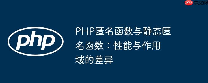 PHP匿名函数与静态匿名函数：性能与作用域的差异-小浪学习网