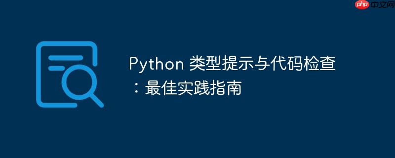 python 类型提示与代码检查：最佳实践指南
