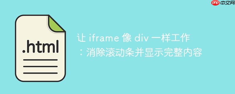 让 iframe 像 div 一样工作：消除滚动条并显示完整内容