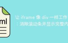 让 iframe 像 div 一样工作：消除滚动条并显示完整内容