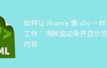 如何让 iframe 像 div 一样工作：消除滚动条并显示完整内容