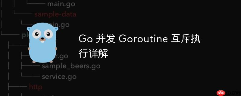 go 并发 goroutine 互斥执行详解